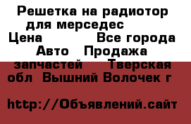 Решетка на радиотор для мерседес S221 › Цена ­ 7 000 - Все города Авто » Продажа запчастей   . Тверская обл.,Вышний Волочек г.